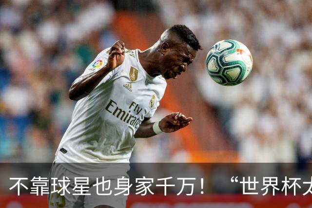 不靠球星也身家千万！“世界杯太太团”集体转型，靠自己活成豪门