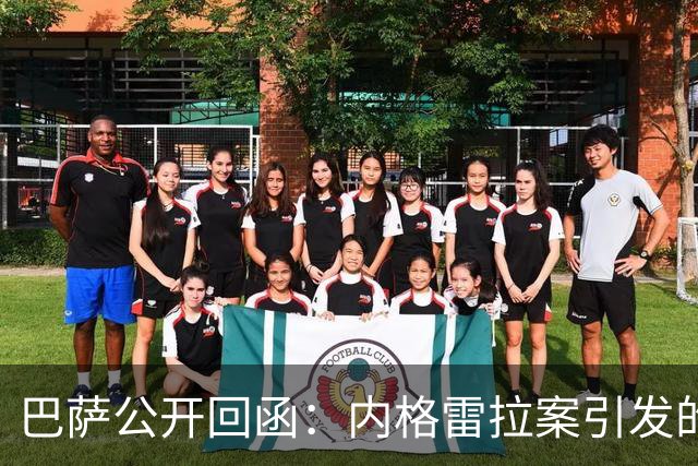 巴萨公开回函：内格雷拉案引发的制度之争，弗洛伦蒂诺的指控会把西甲带向何方？