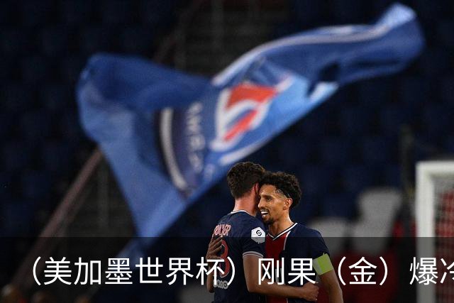 （美加墨世界杯）刚果（金）爆冷战平葡萄牙 凯恩双响英格兰战胜克罗地亚