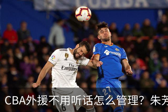 CBA外援不用听话怎么管理？朱芳雨：翻译会给他看我以前是什么状态
